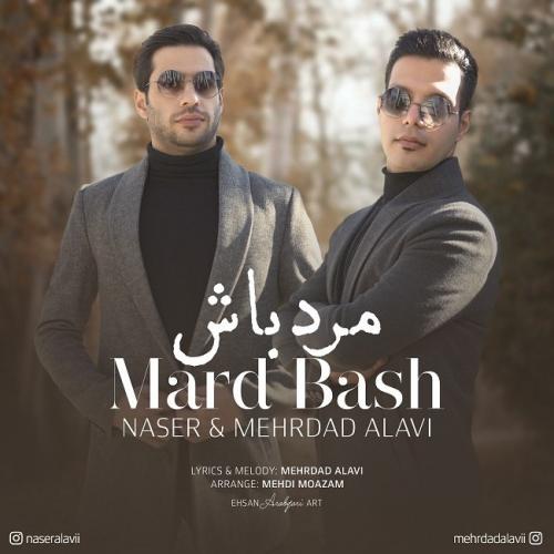ناصر علوی و مهرداد علوی مرد باش